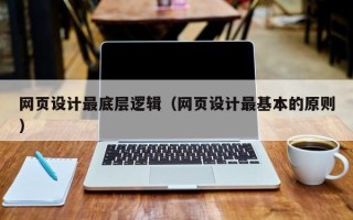偃师网页设计最底层逻辑（网页设计最基本的原则）