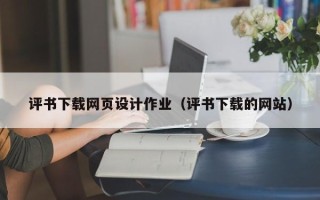 偃师评书下载网页设计作业（评书下载的网站）