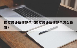 偃师网页设计快速配色（网页设计快速配色怎么设置）