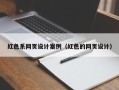 偃师红色系网页设计案例（红色的网页设计）