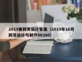偃师2019春网页设计答案（2019年10月网页设计与制作06386）
