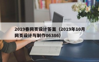 偃师2019春网页设计答案（2019年10月网页设计与制作06386）