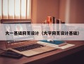偃师大一基础网页设计（大学网页设计基础）