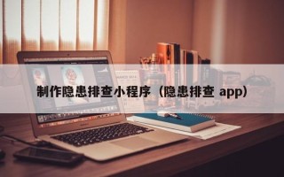 偃师制作隐患排查小程序（隐患排查 app）