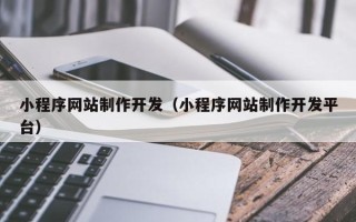 偃师小程序网站制作开发（小程序网站制作开发平台）