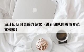 偃师设计团队网页简介范文（设计团队网页简介范文模板）