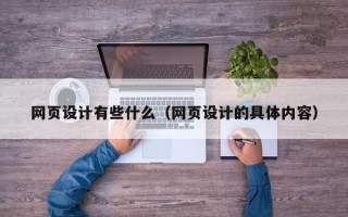 偃师网页设计有些什么（网页设计的具体内容）