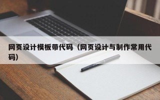 偃师网页设计模板带代码（网页设计与制作常用代码）