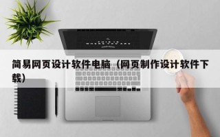 偃师简易网页设计软件电脑（网页制作设计软件下载）