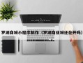偃师罗湖商城小程序制作（罗湖商业城还在开吗）