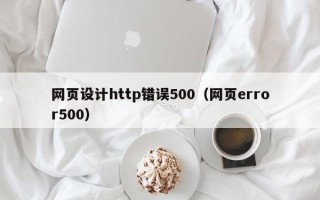 偃师网页设计http错误500（网页error500）