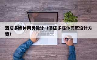 偃师酒店多媒体网页设计（酒店多媒体网页设计方案）