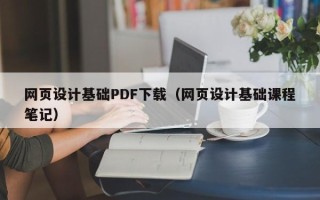 偃师网页设计基础PDF下载（网页设计基础课程笔记）